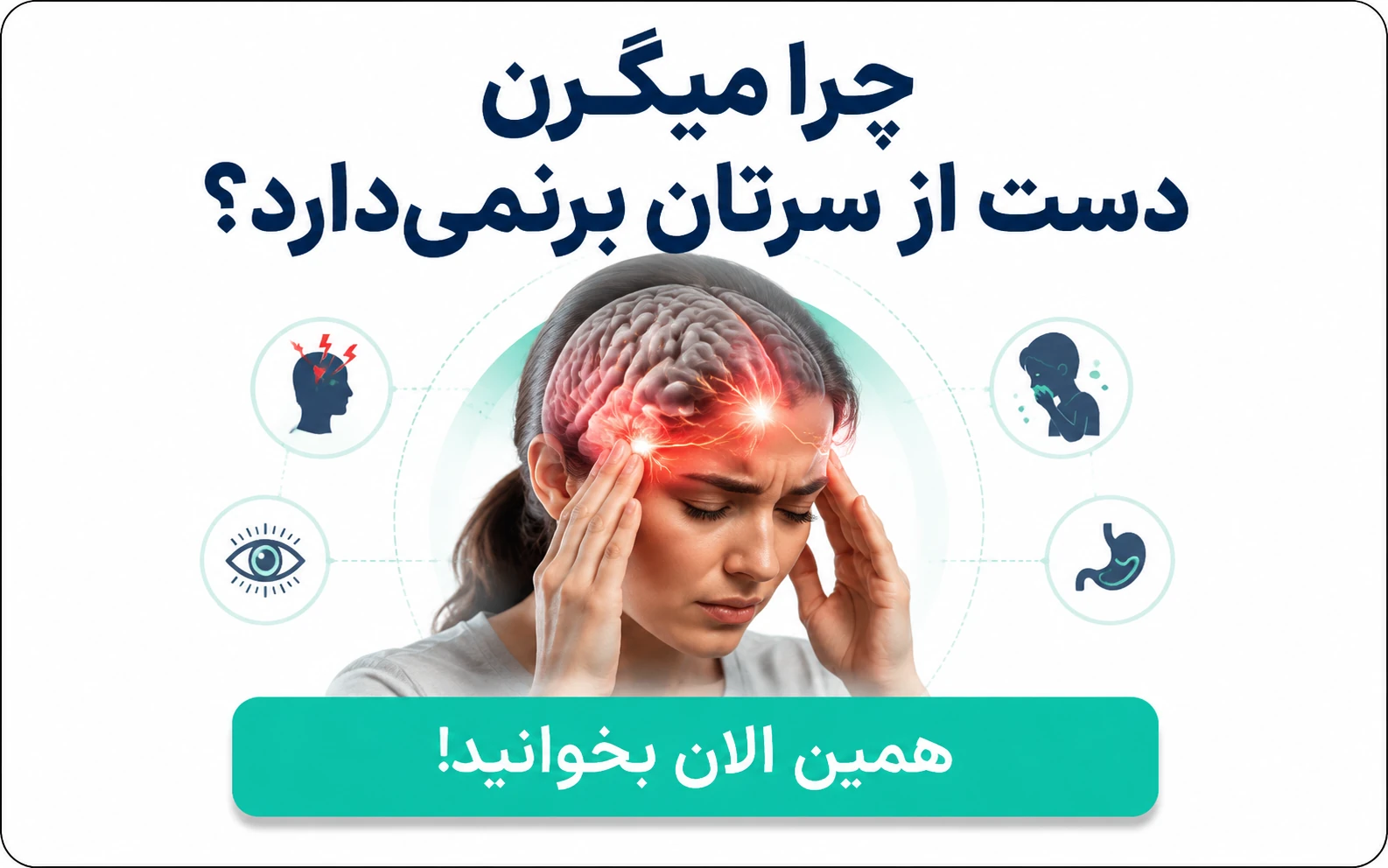 بنر رپورتاژ میگرن