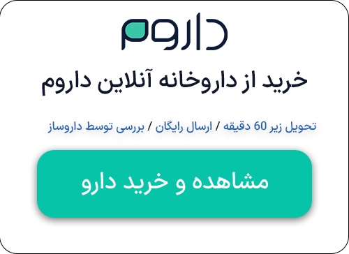 خرید از داروخانه آنلاین-داروم