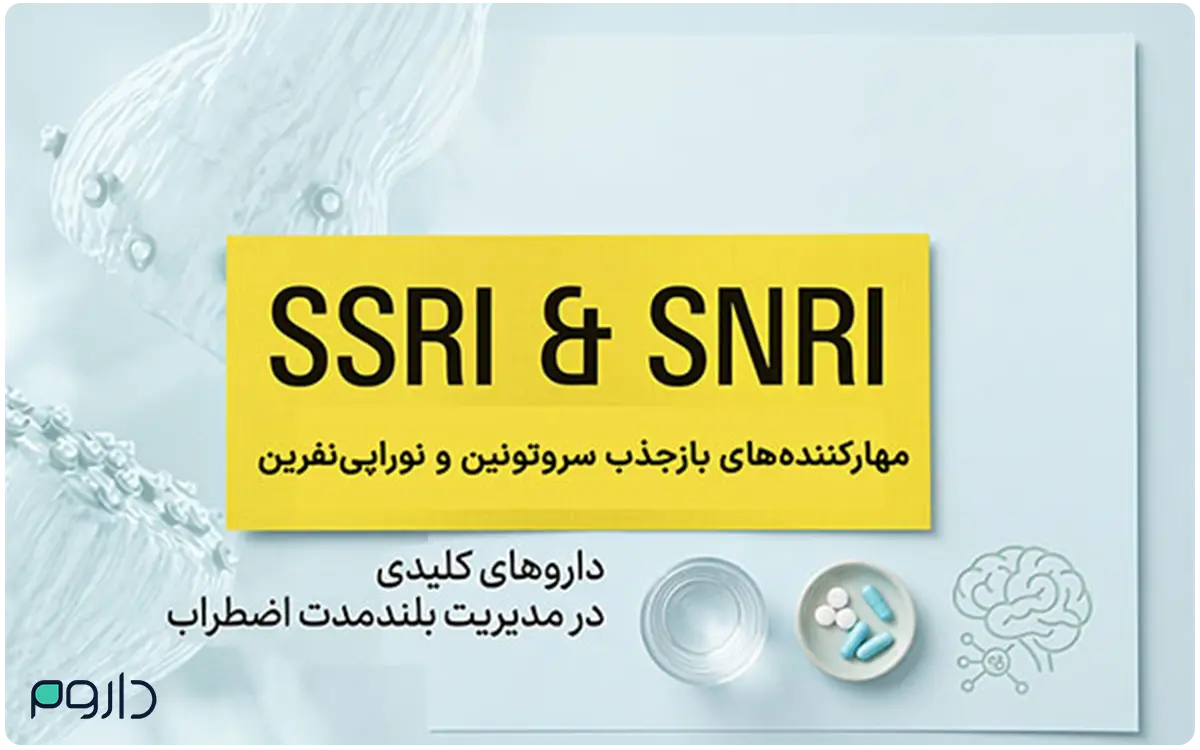 داروهای SSRI و SNRI: مهارکننده‌های بازجذب سروتونین و نوراپی‌نفرین برای مدیریت بلندمدت اضطراب.
