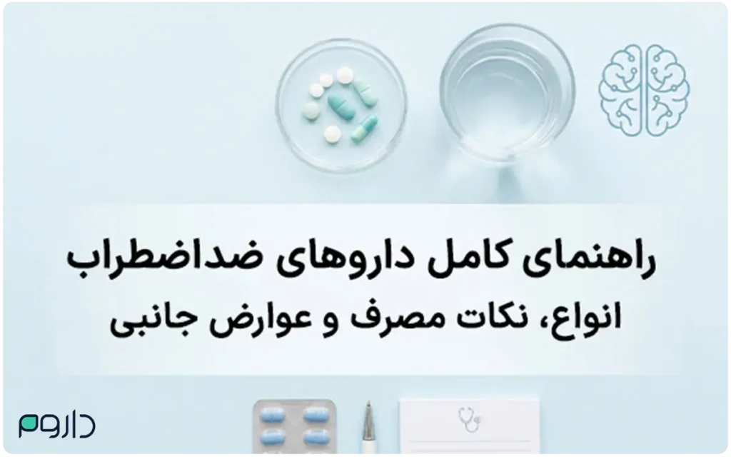 کاور راهنمای داروهای ضداضطراب با قرص، لیوان آب و نسخه پزشکی.