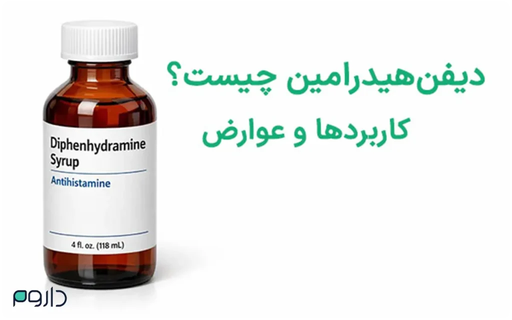 بطری شربت آنتی‌هیستامین دیفن‌هیدرامین با برچسب سفید روی یک پس‌زمینه کاملا سفید.