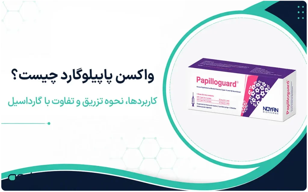 معرفی واکسن پاپیلوگارد و تفاوت‌های آن با واکسن گارداسیل در پیشگیری از HPV-داروخانه آنلاین داروم