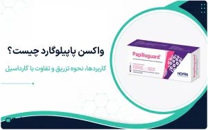معرفی واکسن پاپیلوگارد و تفاوت‌های آن با واکسن گارداسیل در پیشگیری از HPV-داروخانه آنلاین داروم