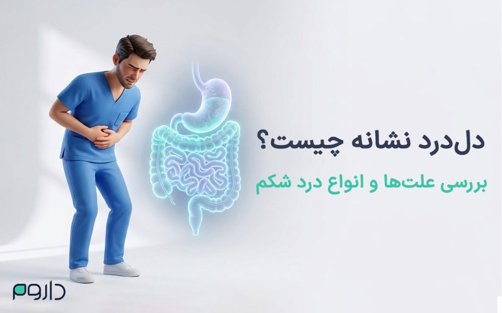 از احساس درد شکم و بزرگ‌نمایی دستگاه گوارش