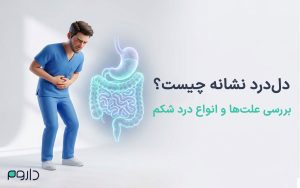 از احساس درد شکم و بزرگنمایی دستگاه گوارش