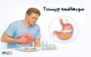 فردی که به دلیل سوءهاضمه دچار درد و سنگینی در ناحیه معده شده است