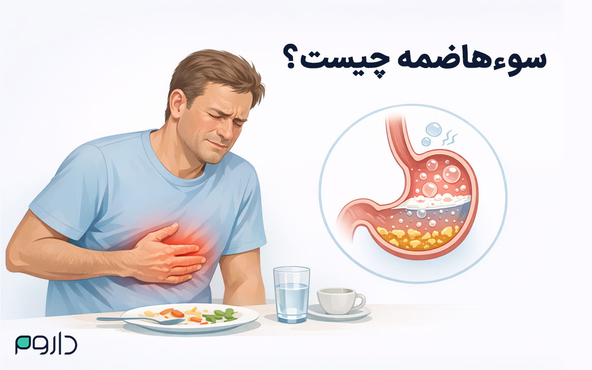سوءهاضمه چیست؟ علائم، علتها و روشهای خانگی و دارویی درمان