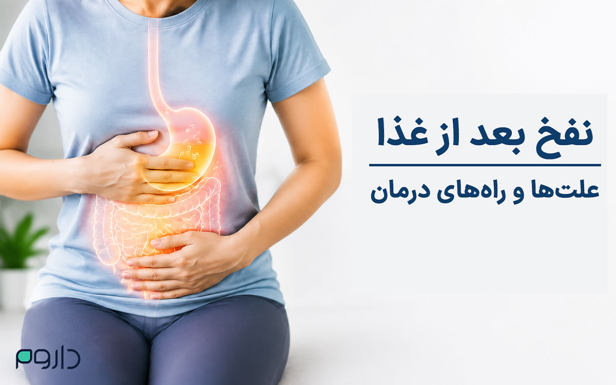 نفخ بعد از غذا نشانه چیست؟ علت‌ها و راه‌های درمان نفخ شکم