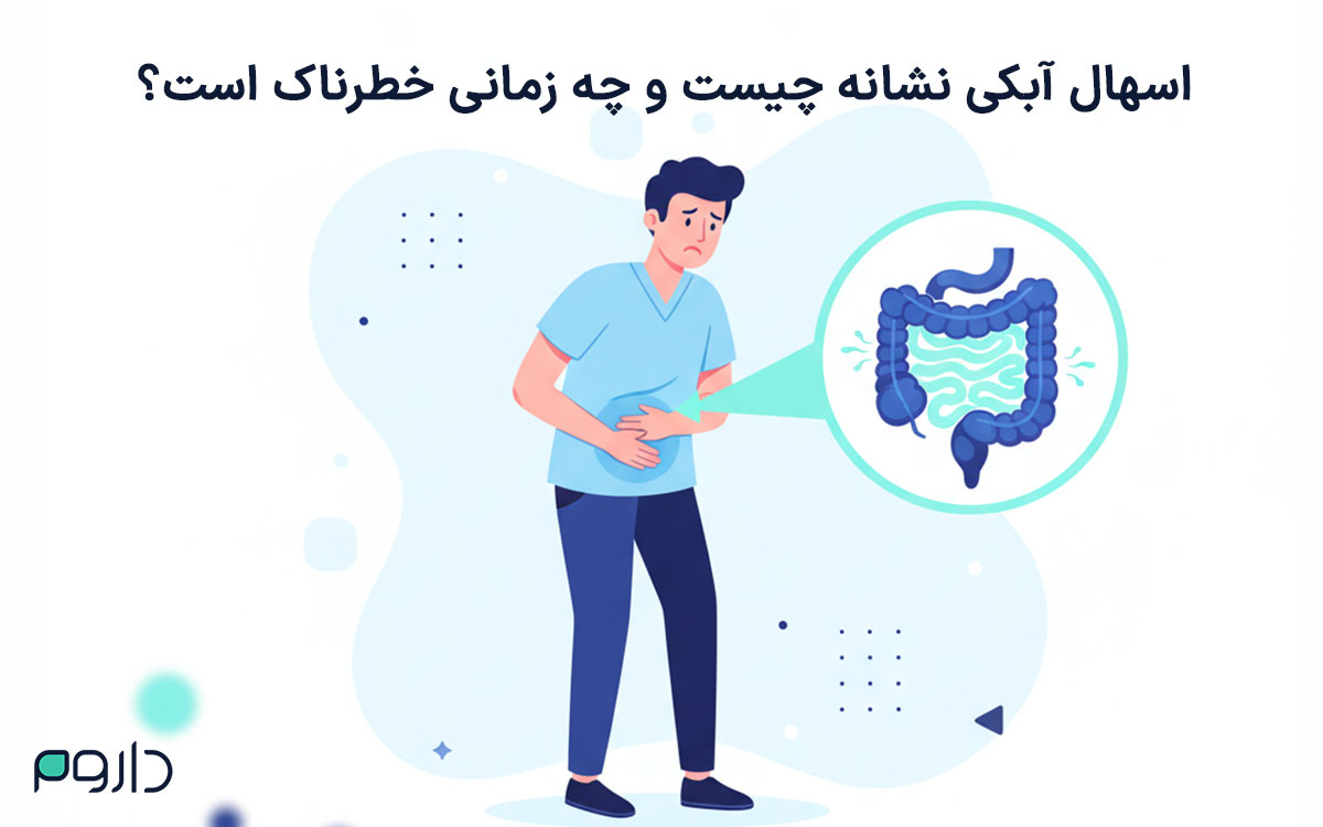 اسهال آبکی نشانه چیست و چه زمانی خطرناک است؟