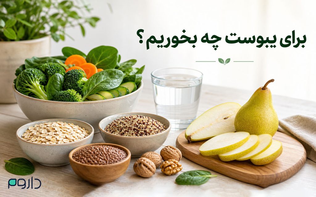 تغذیه سالم و فیبر برای رفع یبوست با تیتر برای یبوست چه بخوریم؟