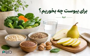 تغذیه سالم و فیبر برای رفع یبوست با تیتر برای یبوست چه بخوریم؟