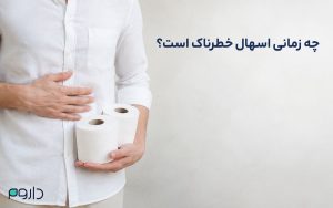 فردی با دستمال توالت و دست روی شکم، نماد تشخیص علائم هشدار و زمان خطرناک بودن اسهال برای مراجعه به پزشک.