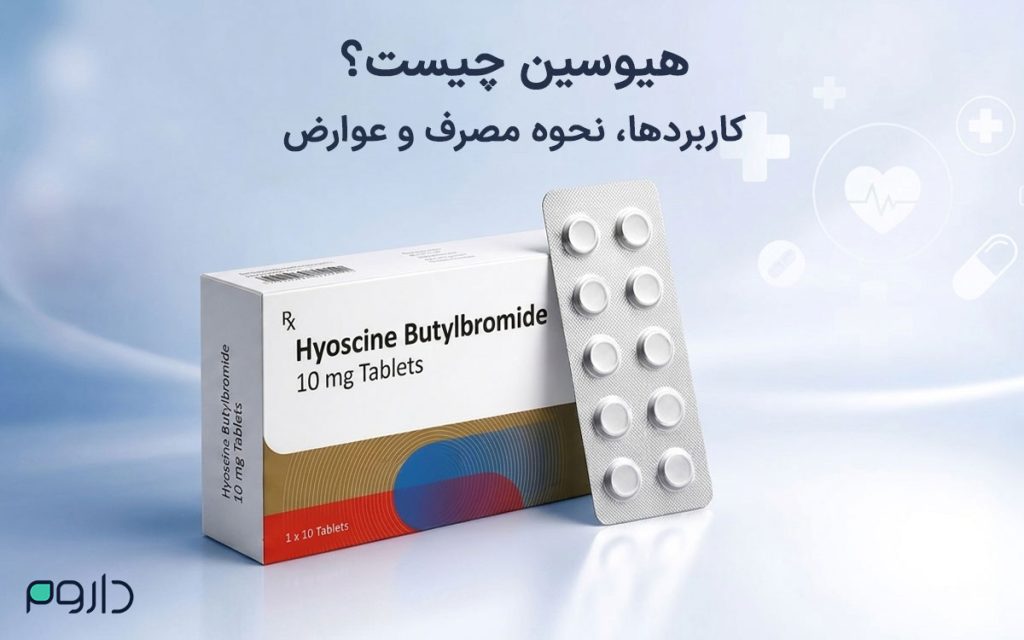 جعبه سفید و ورق ده عددی قرص هیوسین بوتیل برومید در کنار تیتر فارسی هیوسین چیست کاربردها نحوه مصرف و عوارض