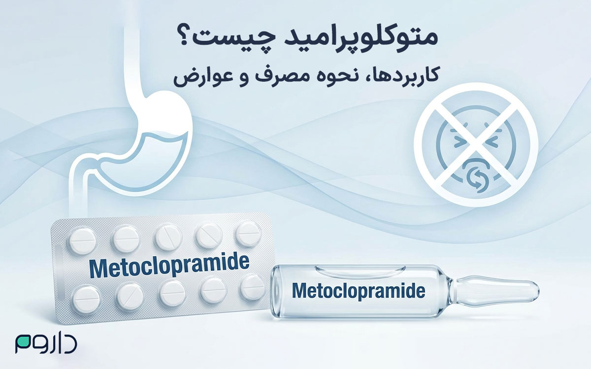 متوکلوپرامید چیست؟ کاربردها، نحوه مصرف و عوارض