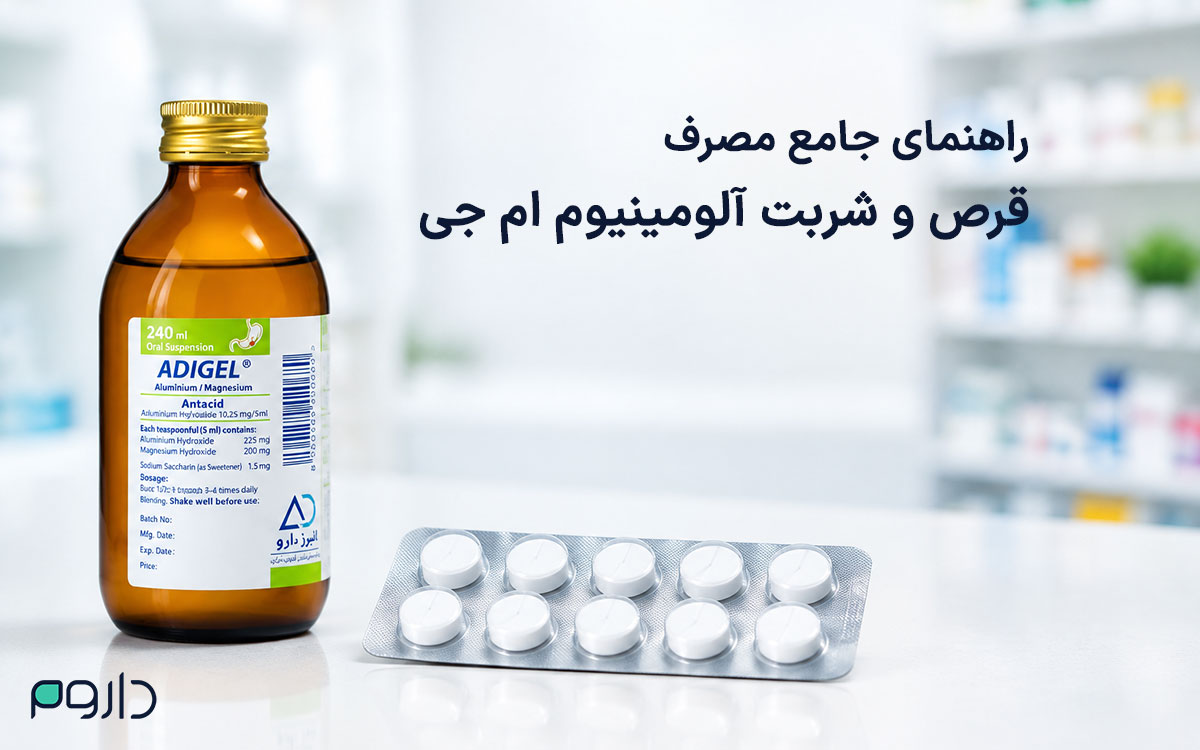 آلومینیوم ام‌جی؛ راهنمای جامع مصرف، عوارض و تفاوت با ام‌جی‌اس