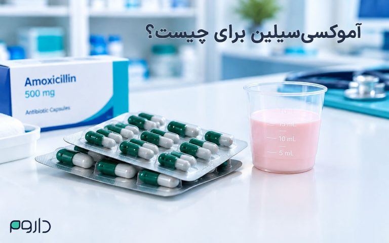 آموکسی‌سیلین برای چیست؟ نحوه مصرف درست و عوارض مهم