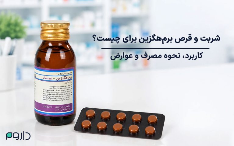 برم‌هگزین چیست؟ کاربرد، نحوه مصرف و عوارض