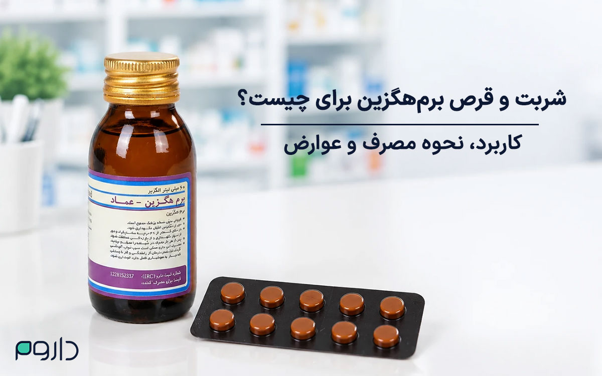 تصویر قرصهای قهوهای در ورق تیره و شربت برمهگزین روی پیشخوان داروخانه