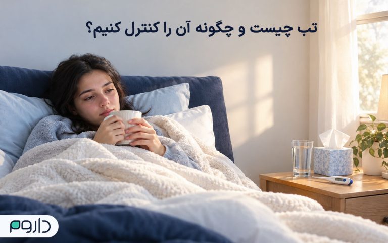 علت تب و لرز چیست؟ راهنمای کنترل تب در بزرگسالان و کودکان