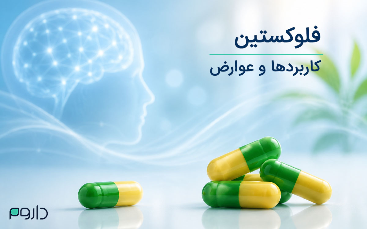 فلوکستین چیست؟ کاربردها، عوارض، نحوه مصرف و هشدارها