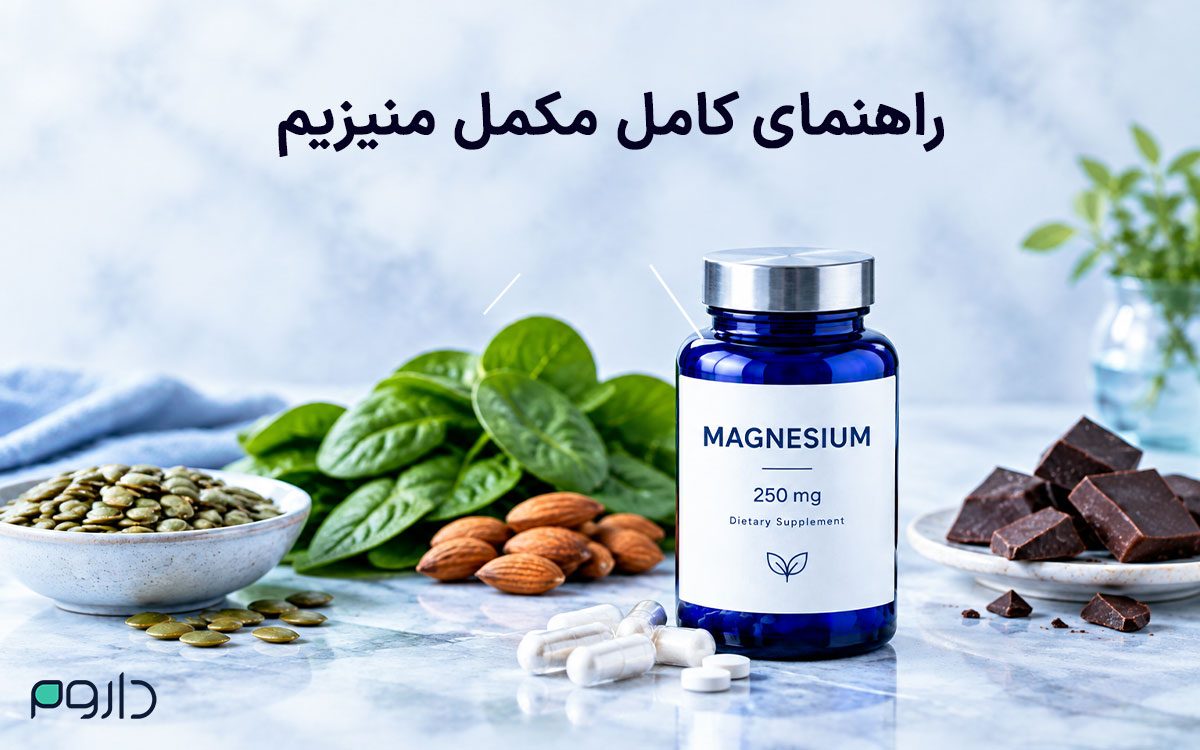 قوطی قرص مکمل منیزیم ۲۵۰ میلی‌گرم در کنار منابع طبیعی شامل اسفناج، دانه کدو، بادام و شکلات تلخ