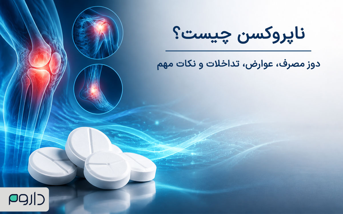 ناپروکسن چیست؟ کاربردها، نحوه مصرف و عوارض جانبی