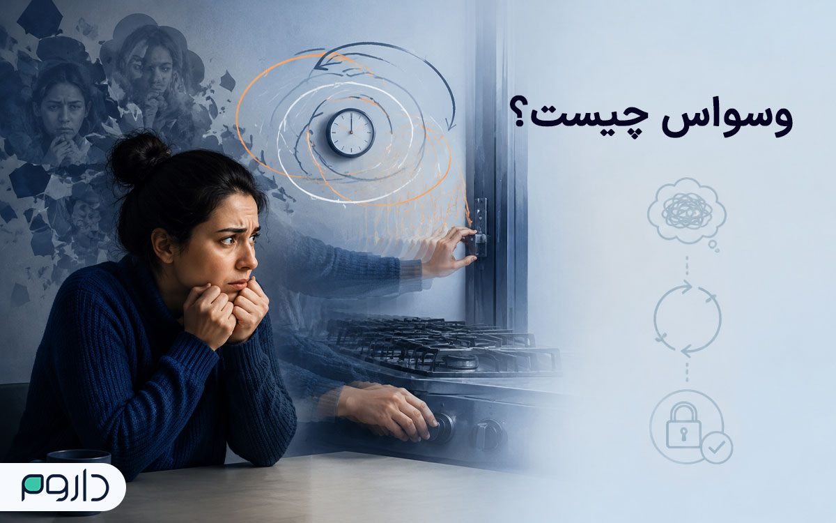 وسواس چیست؟ علائم، علت‌ها و بهترین روش‌های درمان