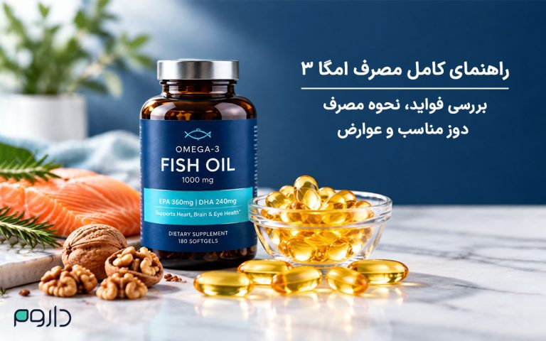 راهنمای کامل مصرف امگا ۳؛ بررسی فواید، نحوه مصرف، دوز مناسب و عوارض