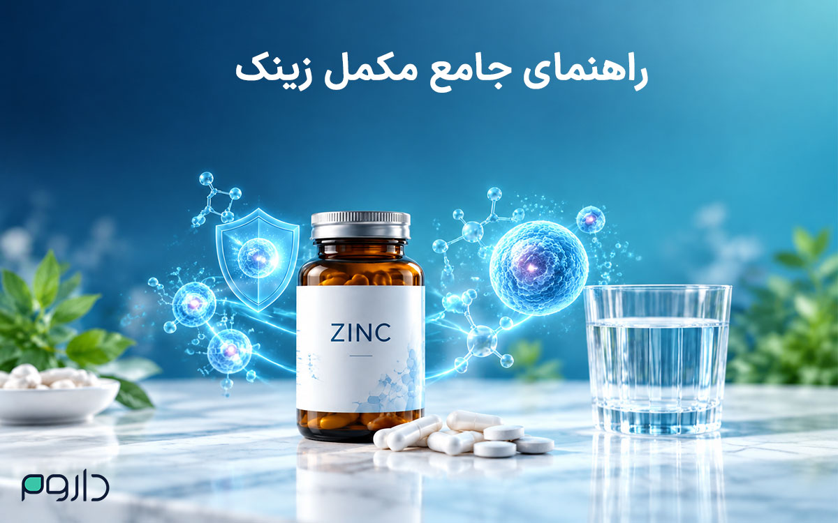 راهنمای جامع مکمل زینک؛ هر آنچه باید درباره فواید و نحوه مصرف بدانید